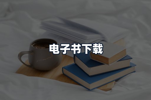 电子书下载